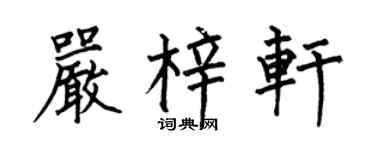 何伯昌严梓轩楷书个性签名怎么写