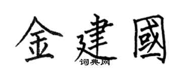 何伯昌金建国楷书个性签名怎么写