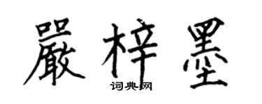 何伯昌严梓墨楷书个性签名怎么写