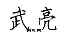 何伯昌武亮楷书个性签名怎么写