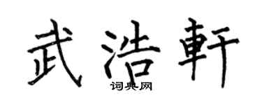 何伯昌武浩轩楷书个性签名怎么写