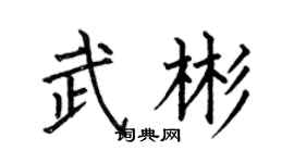 何伯昌武彬楷书个性签名怎么写