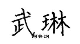 何伯昌武琳楷书个性签名怎么写