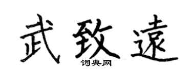 何伯昌武致远楷书个性签名怎么写