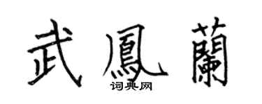 何伯昌武凤兰楷书个性签名怎么写