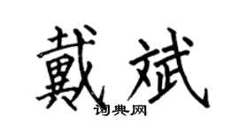 何伯昌戴斌楷书个性签名怎么写