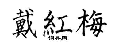 何伯昌戴红梅楷书个性签名怎么写