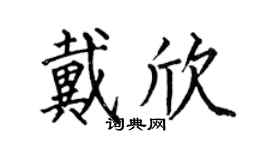 何伯昌戴欣楷书个性签名怎么写