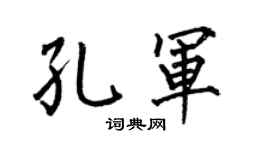 何伯昌孔军楷书个性签名怎么写