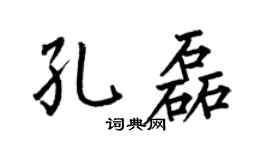 何伯昌孔磊楷书个性签名怎么写