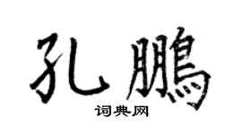 何伯昌孔鹏楷书个性签名怎么写