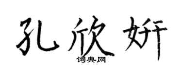 何伯昌孔欣妍楷书个性签名怎么写