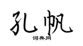 何伯昌孔帆楷书个性签名怎么写