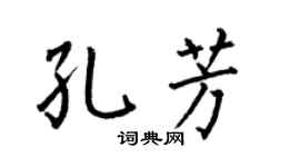 何伯昌孔芳楷书个性签名怎么写