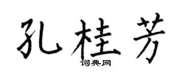 何伯昌孔桂芳楷书个性签名怎么写