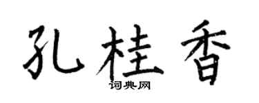 何伯昌孔桂香楷书个性签名怎么写