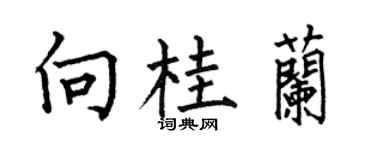 何伯昌向桂兰楷书个性签名怎么写