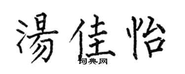 何伯昌汤佳怡楷书个性签名怎么写