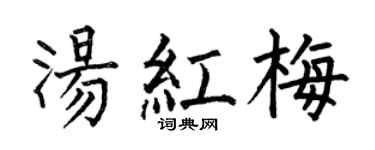 何伯昌汤红梅楷书个性签名怎么写