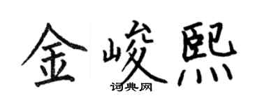 何伯昌金峻熙楷书个性签名怎么写