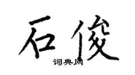 何伯昌石俊楷书个性签名怎么写