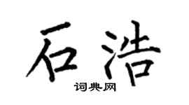 何伯昌石浩楷书个性签名怎么写