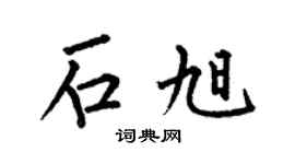 何伯昌石旭楷书个性签名怎么写