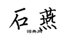 何伯昌石燕楷书个性签名怎么写