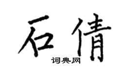 何伯昌石倩楷书个性签名怎么写