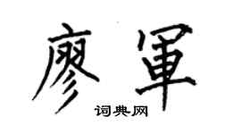 何伯昌廖军楷书个性签名怎么写