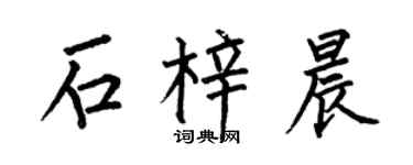 何伯昌石梓晨楷书个性签名怎么写