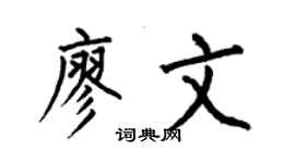 何伯昌廖文楷书个性签名怎么写