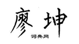 何伯昌廖坤楷书个性签名怎么写