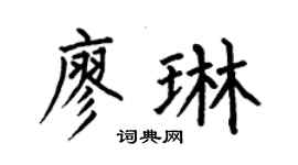 何伯昌廖琳楷书个性签名怎么写