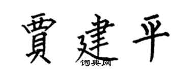 何伯昌贾建平楷书个性签名怎么写