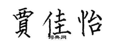 何伯昌贾佳怡楷书个性签名怎么写