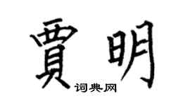 何伯昌贾明楷书个性签名怎么写