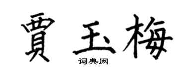 何伯昌贾玉梅楷书个性签名怎么写