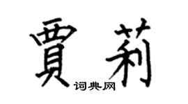 何伯昌贾莉楷书个性签名怎么写