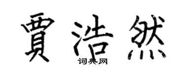 何伯昌贾浩然楷书个性签名怎么写