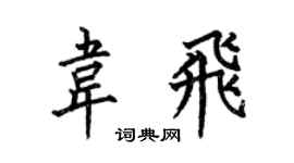 何伯昌韦飞楷书个性签名怎么写