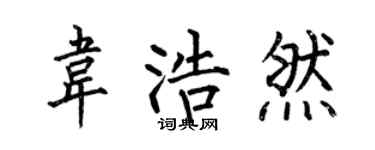 何伯昌韦浩然楷书个性签名怎么写