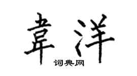 何伯昌韦洋楷书个性签名怎么写