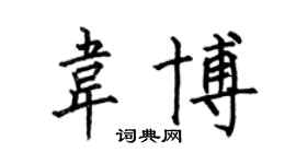 何伯昌韦博楷书个性签名怎么写