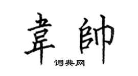 何伯昌韦帅楷书个性签名怎么写