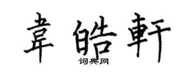 何伯昌韦皓轩楷书个性签名怎么写