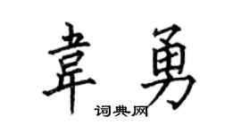 何伯昌韦勇楷书个性签名怎么写