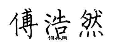 何伯昌傅浩然楷书个性签名怎么写