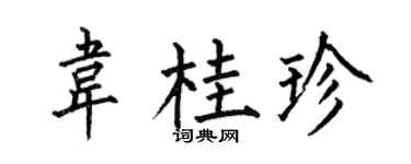 何伯昌韦桂珍楷书个性签名怎么写