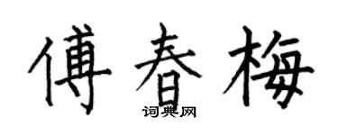 何伯昌傅春梅楷书个性签名怎么写